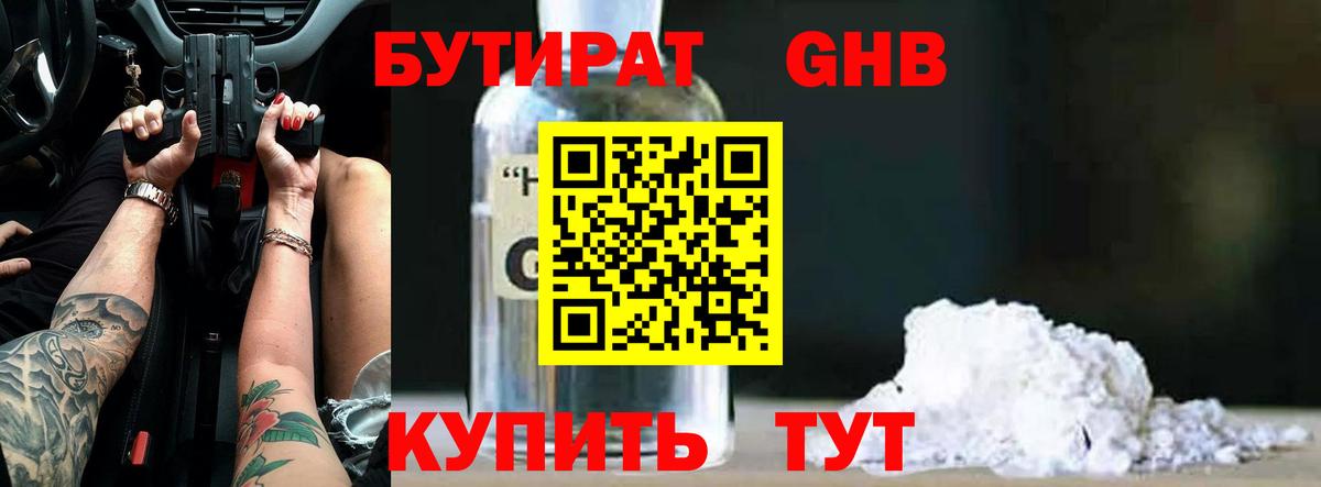 Бутират 1.4BDO  Вход с VPN  Новошахтинск 