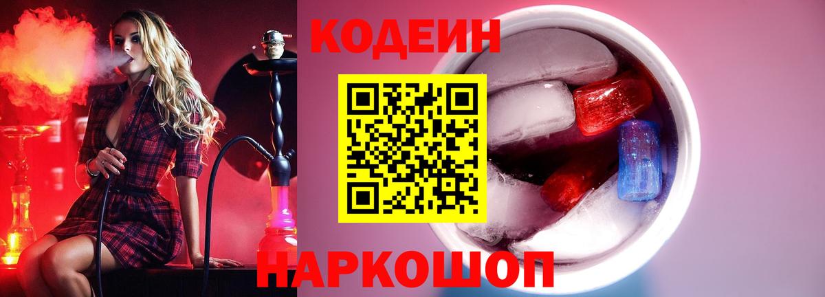 Codein напиток Lean (лин) Новошахтинск