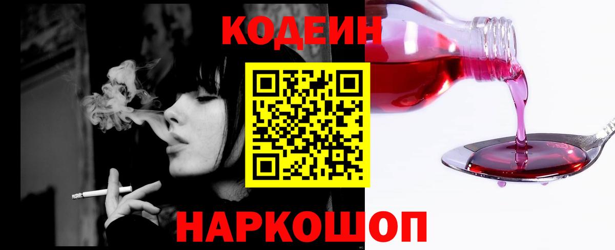 Кодеин Purple Drank  Вход с VPN  Кодеин Purple Drank  Новошахтинск 
